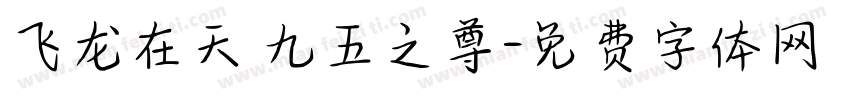 飞龙在天 九五之尊字体转换
